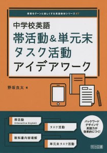 中学校英語帯活動&単元末タスク活動アイデアワーク/野坂良太