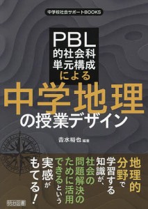 PBL的社会科単元構成による中学地理の授業デザイン/吉水裕也