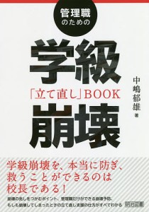 管理職のための学級崩壊「立て直し」BOOK/中嶋郁雄