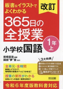 板書&イラストでよくわかる365日の全授業小学校国語 1年上/岩崎直哉