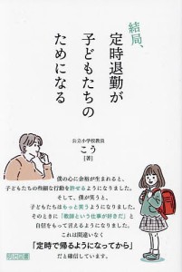 結局、定時退勤が子どもたちのためになる/こう