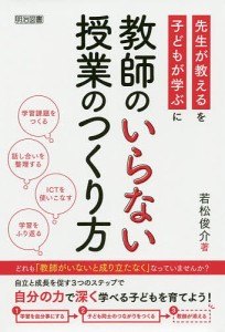 教師のいらない授業のつくり方/若松俊介