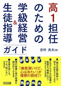 高1担任のための学級経営&生徒指導ガイド/吉村良太