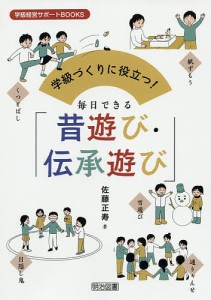 学級づくりに役立つ!毎日できる「昔遊び・伝承遊び」/佐藤正寿