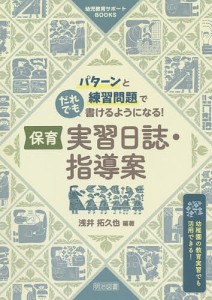 パターンと練習問題でだれでも書けるようになる!保育実習日誌・指導案 幼稚園の教育実習でも活用できる!/浅井拓久也