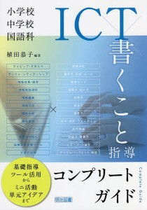 小学校・中学校国語科ICT×書くこと指導コンプリートガイド/植田恭子