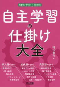 自主学習の仕掛け大全/福山憲市