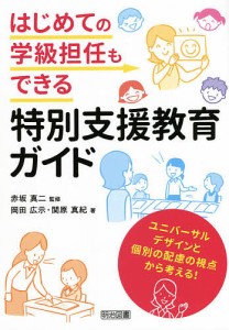 はじめての学級担任もできる特別支援教育ガイド ユニバーサルデザインと個別の配慮の視点から考える!/岡田広示/関原真紀/赤坂真二