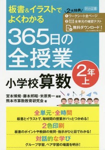 板書&イラストでよくわかる365日の全授業小学校算数 2年上/宮本博規/藤本邦昭/米原秀一