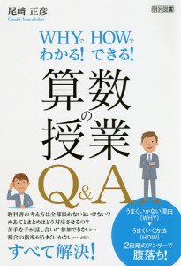 WHYでわかる!HOWでできる!算数の授業Q&A/尾崎正彦