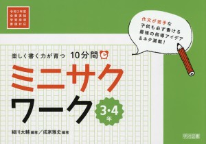 楽しく書く力が育つ10分間ミニサクワーク 3・4年/細川太輔/成家雅史