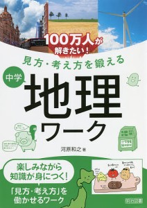 100万人が解きたい!見方・考え方を鍛える中学地理ワーク/河原和之