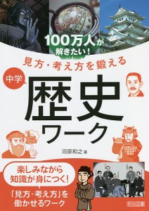 100万人が解きたい!見方・考え方を鍛える中学歴史ワーク/河原和之