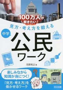 100万人が解きたい!見方・考え方を鍛える中学公民ワーク/河原和之