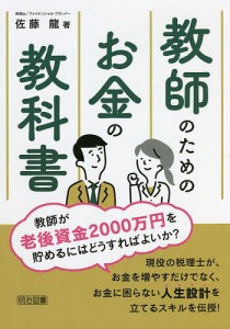 教師のためのお金の教科書/佐藤龍