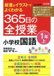 板書&イラストでよくわかる365日の全授業小学校国語 1年上/岩崎直哉