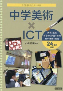 中学美術×ICT/山崎正明