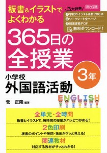 板書&イラストでよくわかる365日の全授業小学校外国語活動 3年/菅正隆