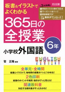 板書&イラストでよくわかる365日の全授業小学校外国語 6年/菅正隆