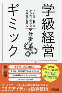 学級経営ギミック 子どもの自然なかかわり合いを生み出す教師の仕掛け術/森寛暁