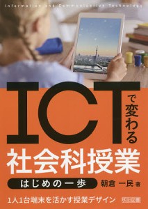 ICTで変わる社会科授業はじめの一歩 1人1台端末を活かす授業デザイン/朝倉一民