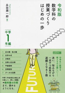 数学科の授業づくりはじめの一歩 中学1年編/永田潤一郎