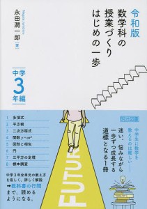 数学科の授業づくりはじめの一歩 中学3年編/永田潤一郎