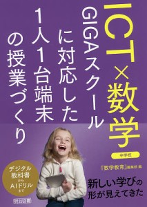 ICT×数学 GIGAスクールに対応した1人1台端末の授業づくり 中学校/『数学教育』編集部