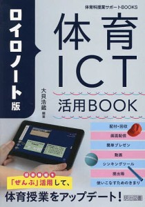 ロイロノート版体育ICT活用BOOK/大貝浩蔵