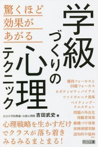 学級づくりの心理テクニック 驚くほど効果があがる/吉田武史