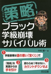 策略ブラック学級崩壊サバイバル術/中村健一