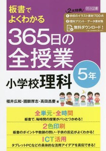 板書でよくわかる365日の全授業小学校理科 5年/福井広和/國眼厚志/高田昌慶