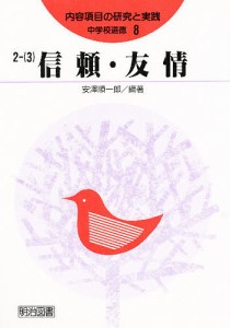 中学校道徳内容項目の研究と実践　８/安澤順一郎