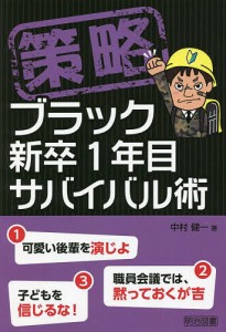 策略ブラック新卒1年目サバイバル術/中村健一