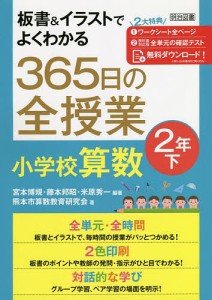 板書&イラストでよくわかる365日の全授業小学校算数 2年下/宮本博規/藤本邦昭/米原秀一