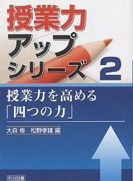 授業力を高める「四つの力」/大森修/松野孝雄