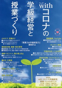 withコロナの学級経営と授業づくり/『授業力＆学級経営力』編集部