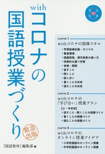 withコロナの国語授業づくり/『国語教育』編集部