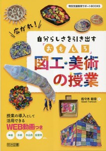 広がれ!自分らしさを引き出す「おもしろ」図工・美術の授業/佐々木敏幸