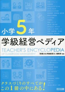 学級経営ペディア 小学5年/『授業力＆学級経営力』編集部