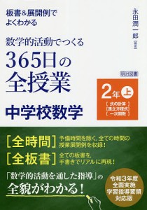 板書&展開例でよくわかる数学的活動でつくる365日の全授業中学校数学 2年上/永田潤一郎