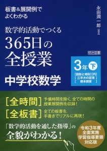板書&展開例でよくわかる数学的活動でつくる365日の全授業中学校数学 3年下/永田潤一郎
