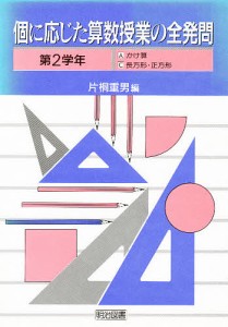 個に応じた算数授業の全発問 第2学年