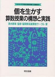 個を生かす算数授業の構想と実践/福岡県筑紫算数サークル