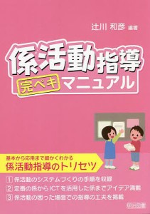 係活動指導完ペキマニュアル/辻川和彦