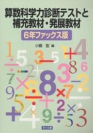 算数科学力診断テストと補充教材・発展教材　６年ファックス版/小島宏