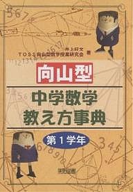 向山型中学数学教え方事典 第1学年/井上好文/ＴＯＳＳ向山型数学授業研究会