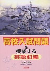 高校入試問題を授業する　英語科編/川神正輝