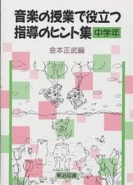 音楽の授業で役立つ指導のヒント集　中学年/金本正武