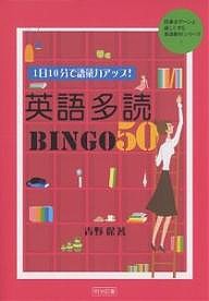 1日10分で語彙力アップ!英語多読BINGO 50/青野保